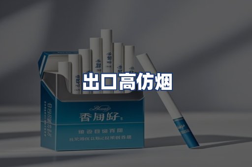 出口高仿烟